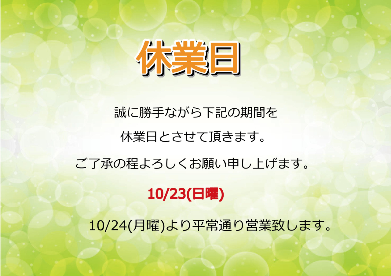 10/23(日)休業日のお知らせ