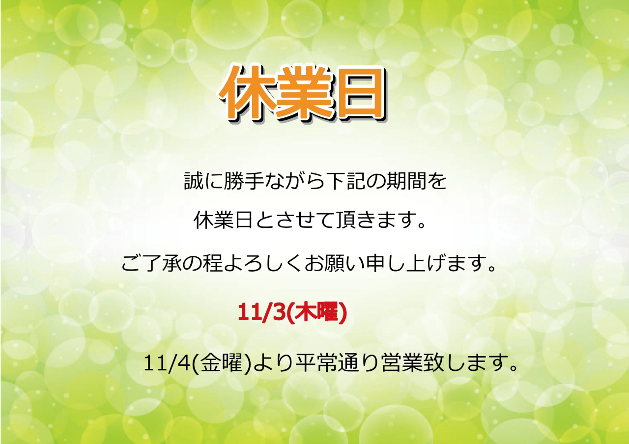 11/3(木)休業日のお知らせ