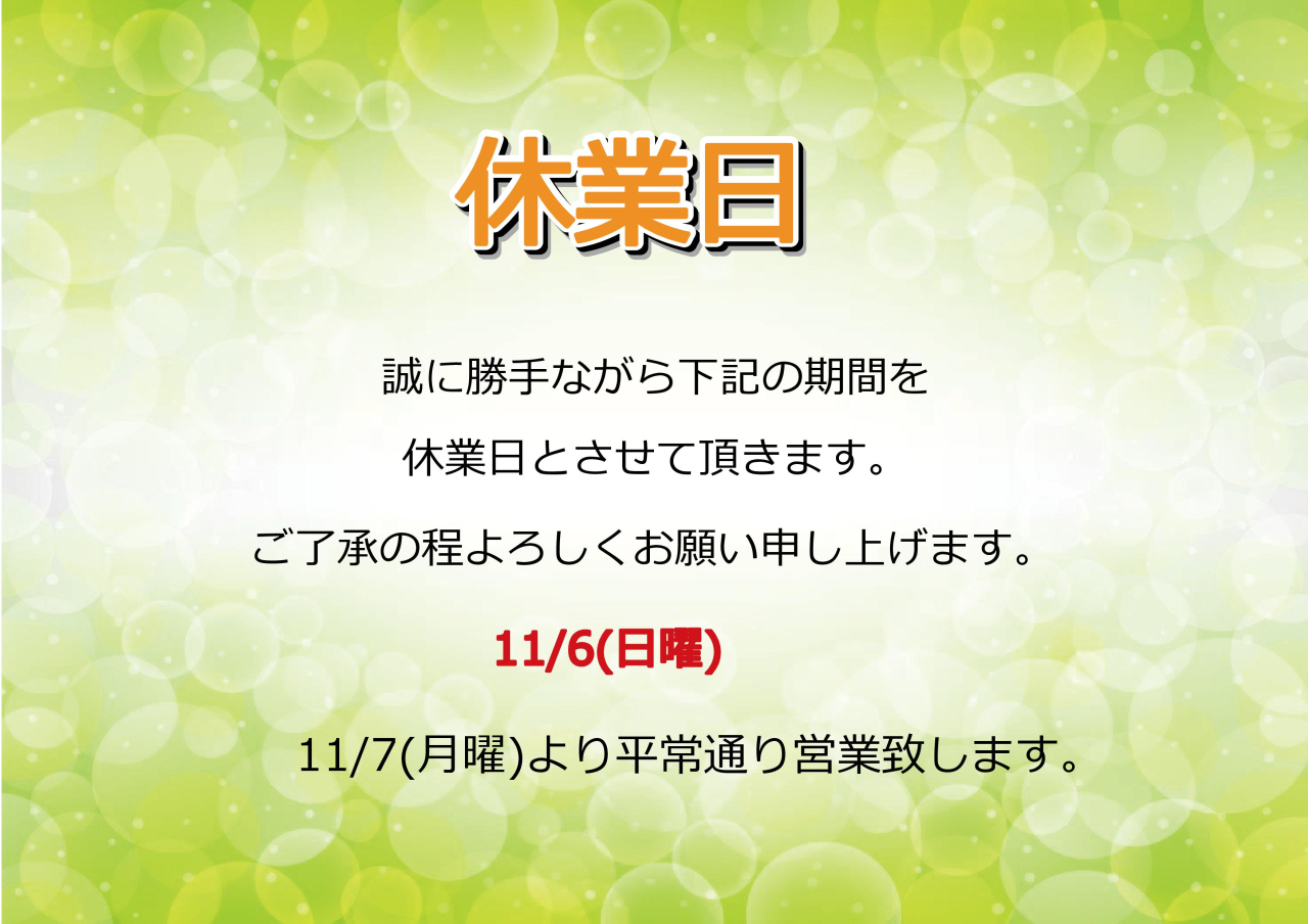 11/6(日)休業日のお知らせ