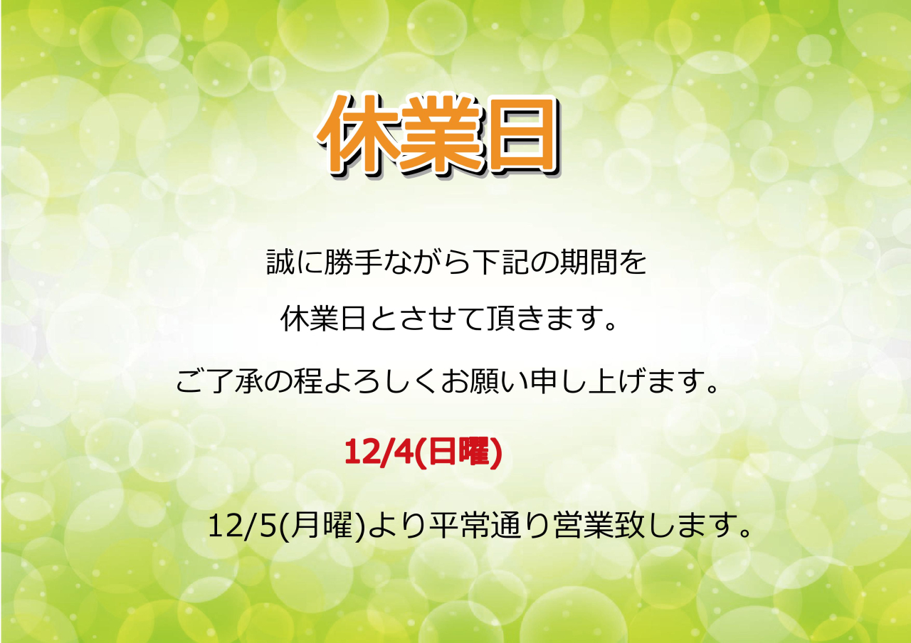 12/4(日)休業日のお知らせ