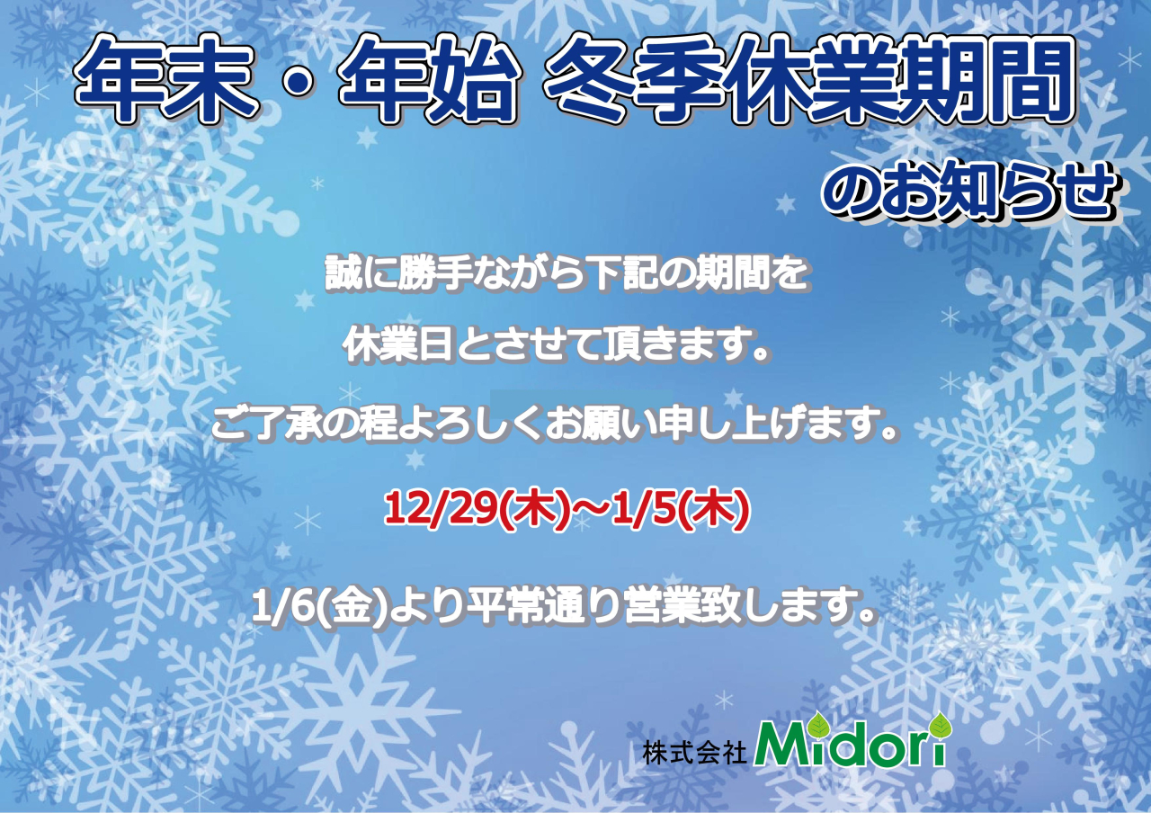 冬季休業期間のお知らせ