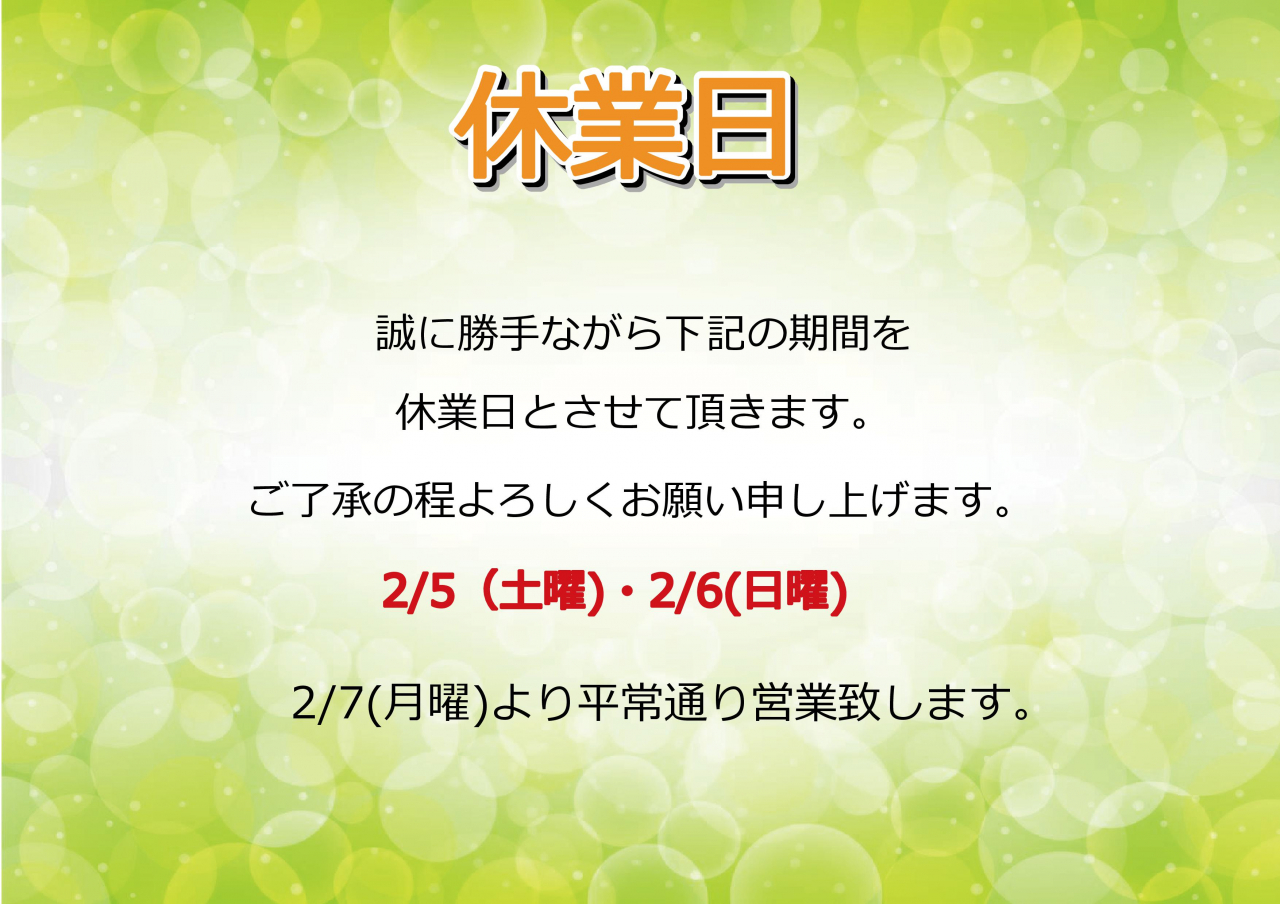 2/5(土)・2/6(日)休業日のお知らせ