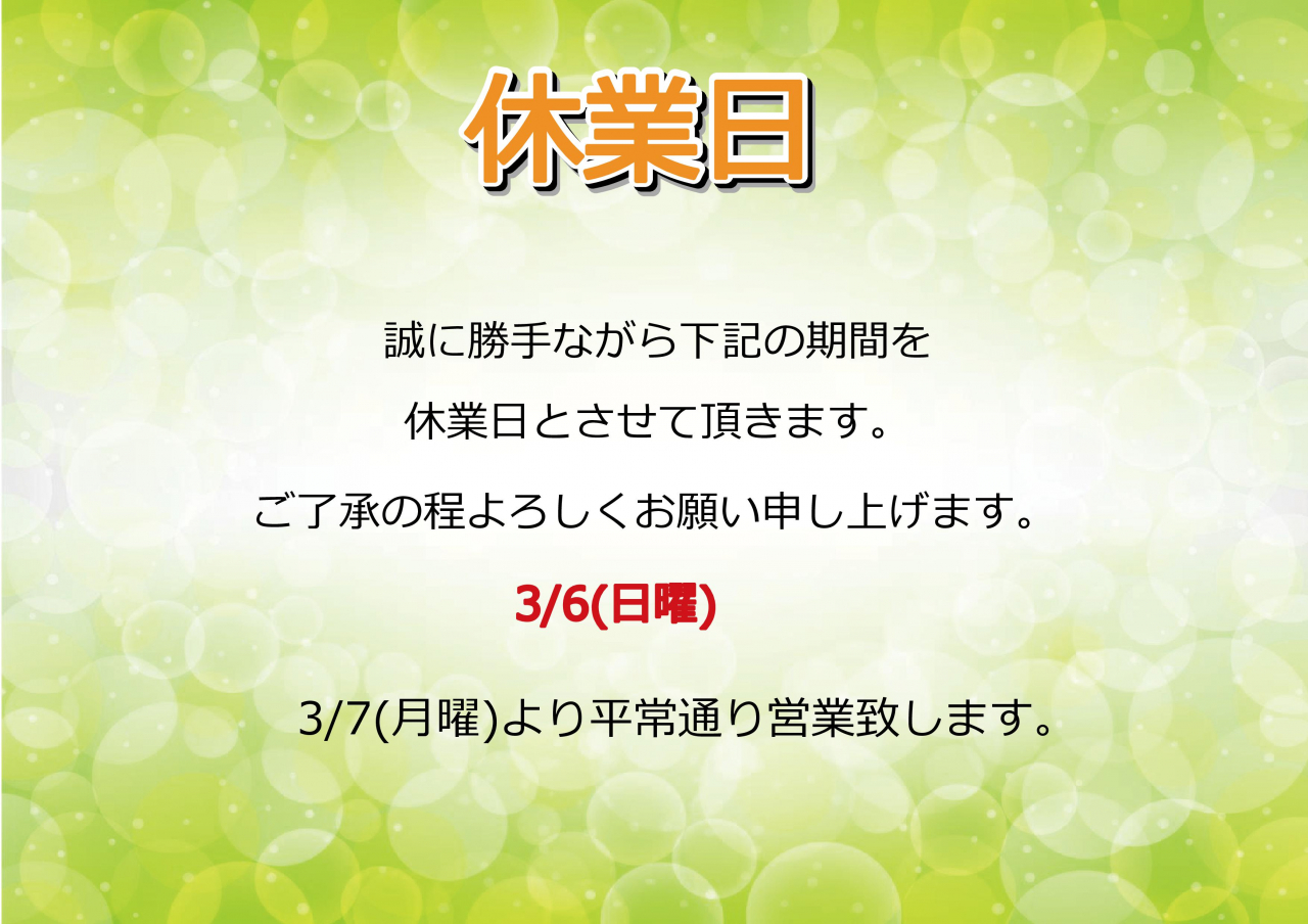 3/6(日)休業日のお知らせ