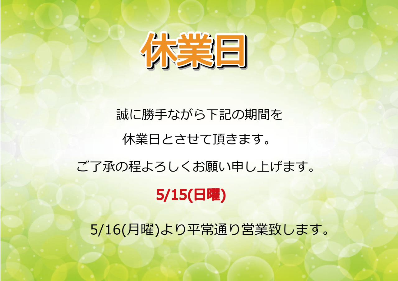 5/15(日)休業日のお知らせ