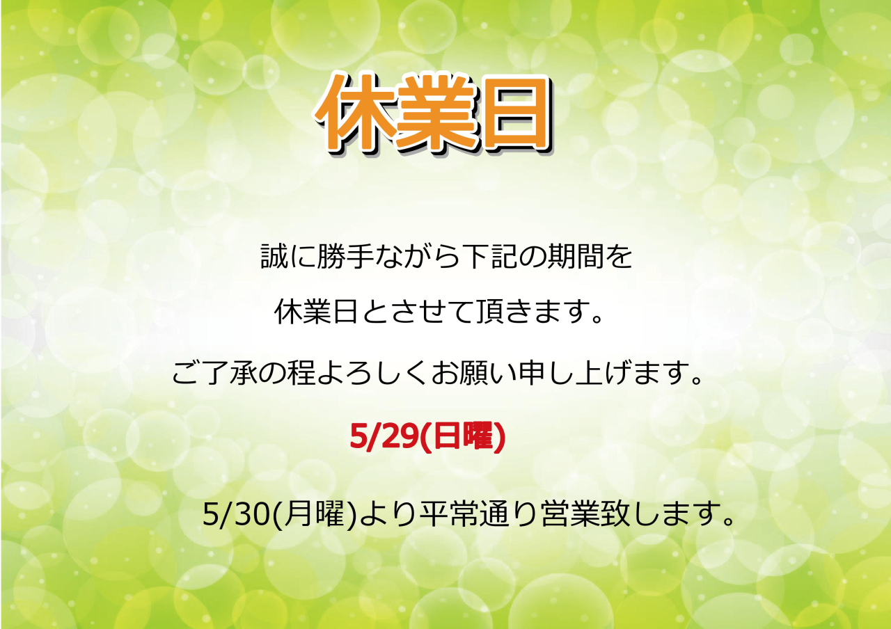 5/29(日)休業日のお知らせ