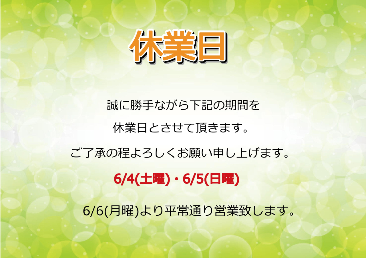 6/4(土)・6/5(日)休業日のお知らせ