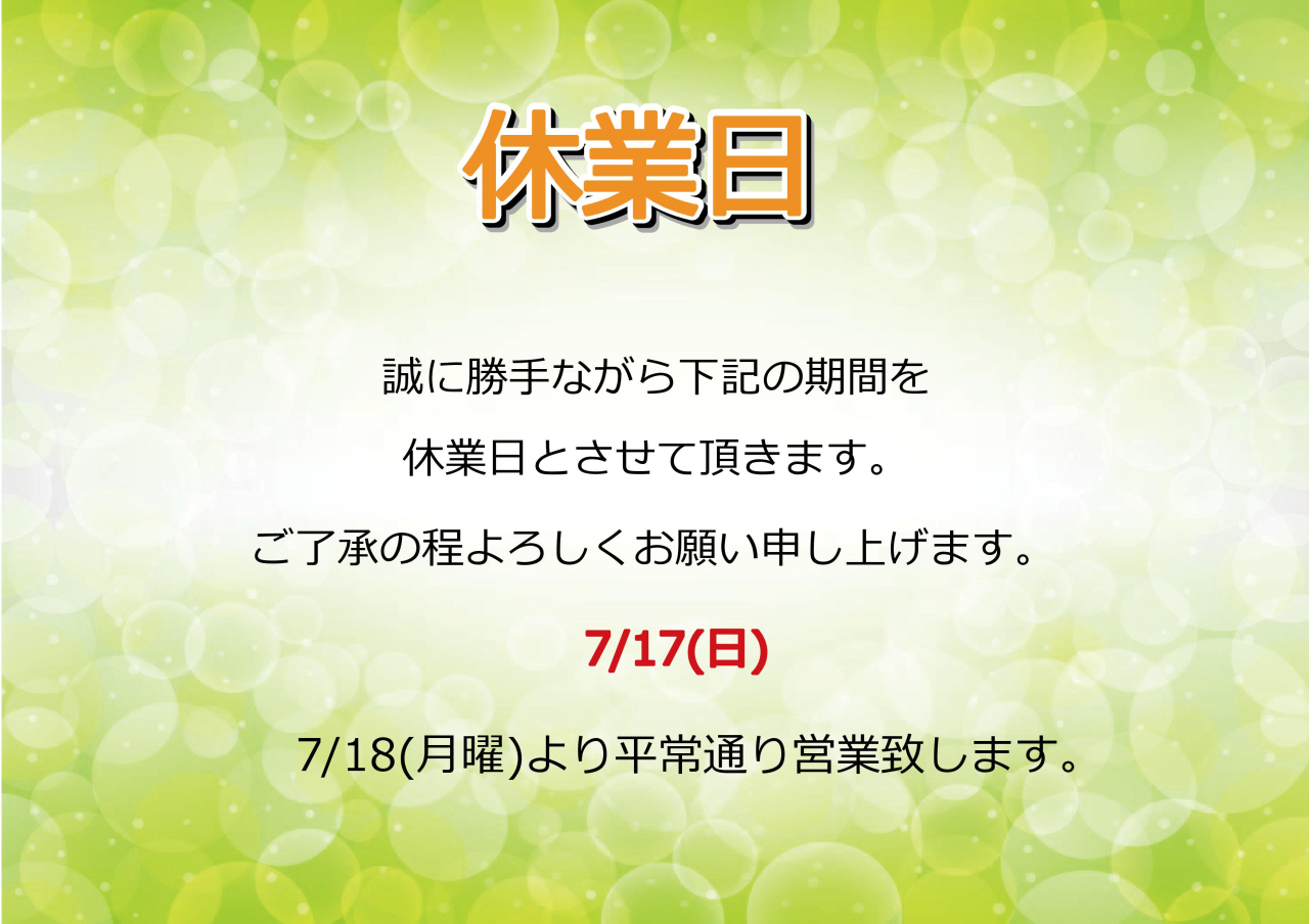 7/17(日)休業日のお知らせ