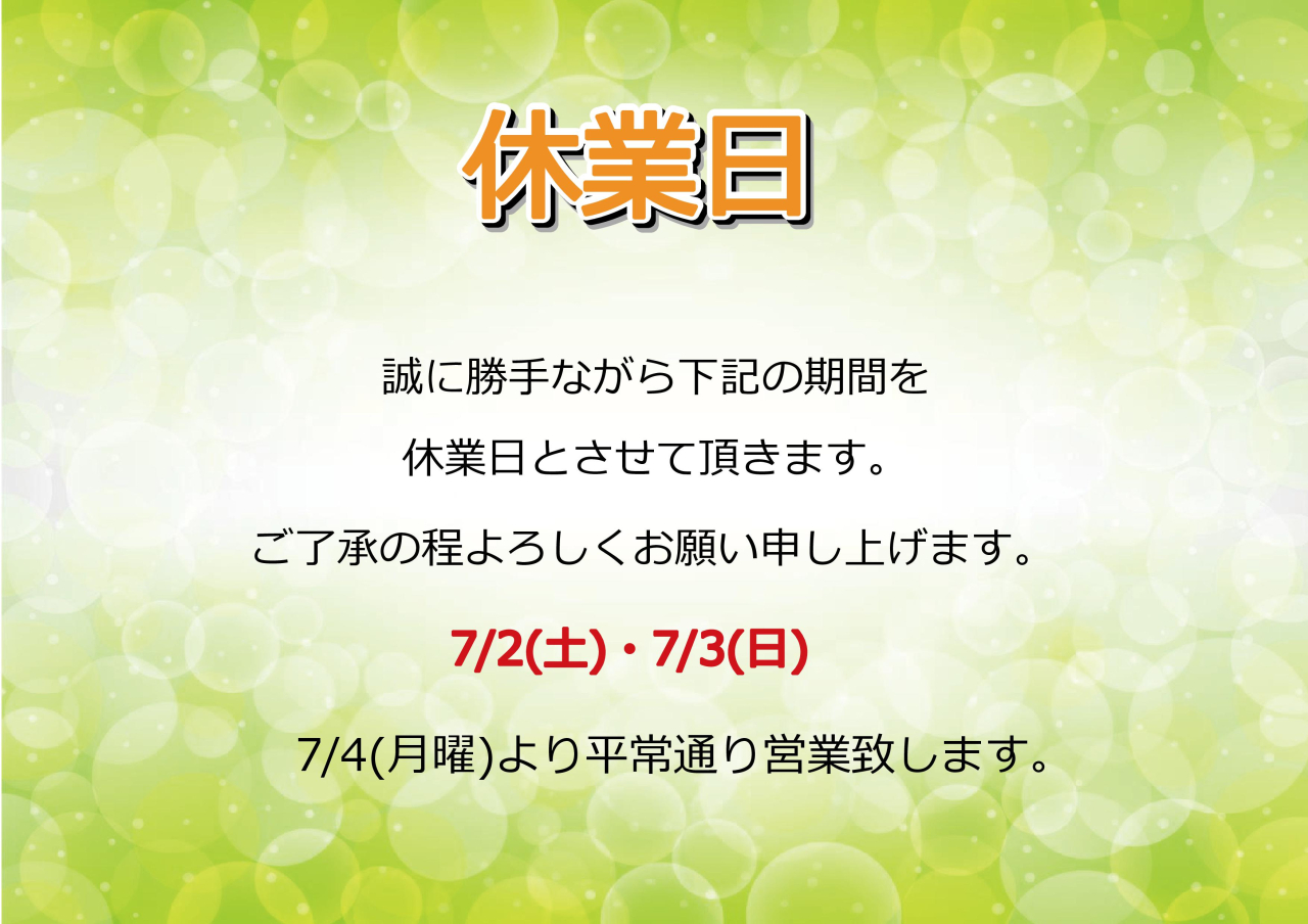 7/2(土)・7/3(日)休業日のお知らせ