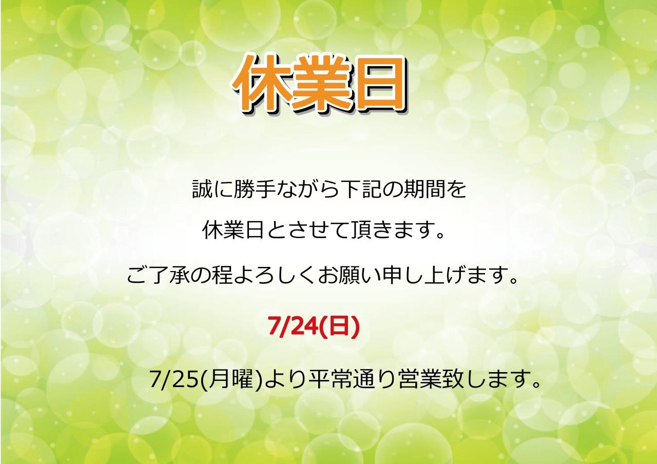 7/24(日)休業日のお知らせ