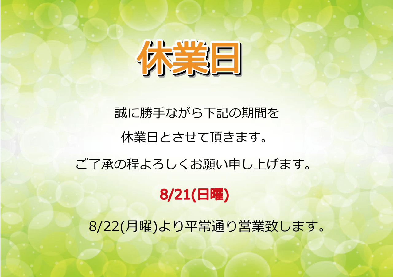 8/21(日)休業日のお知らせ