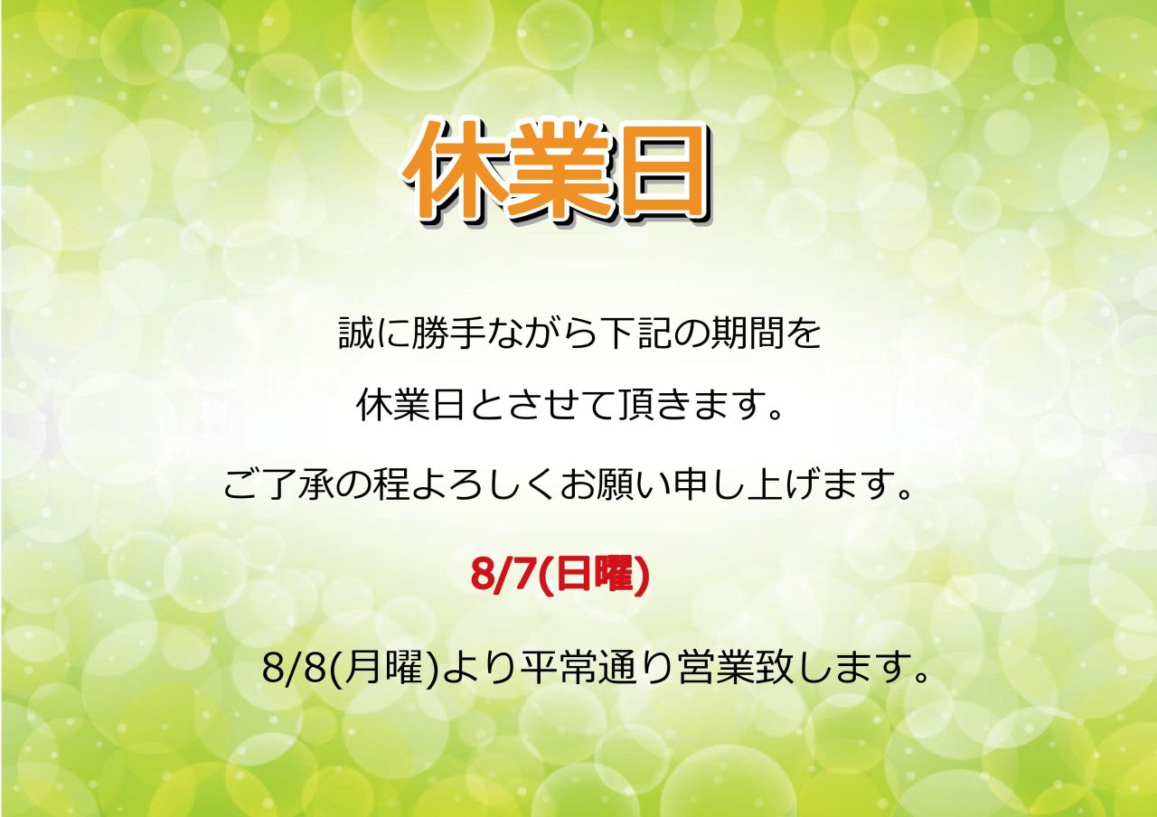 8/7(日)休業日のお知らせ