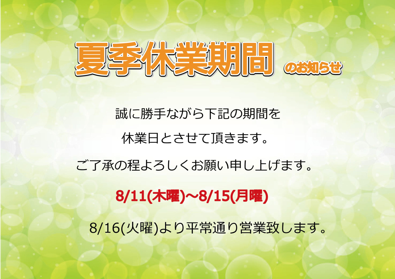 夏季休業期間のお知らせ