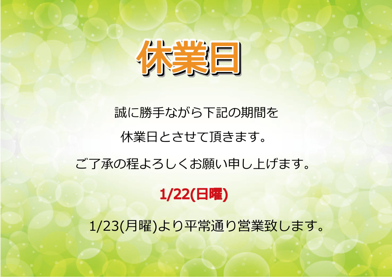 1/22(日)休業日のお知らせ