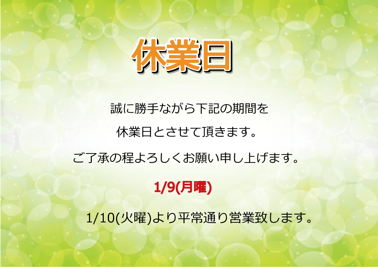 1/9(月)休業日のお知らせ