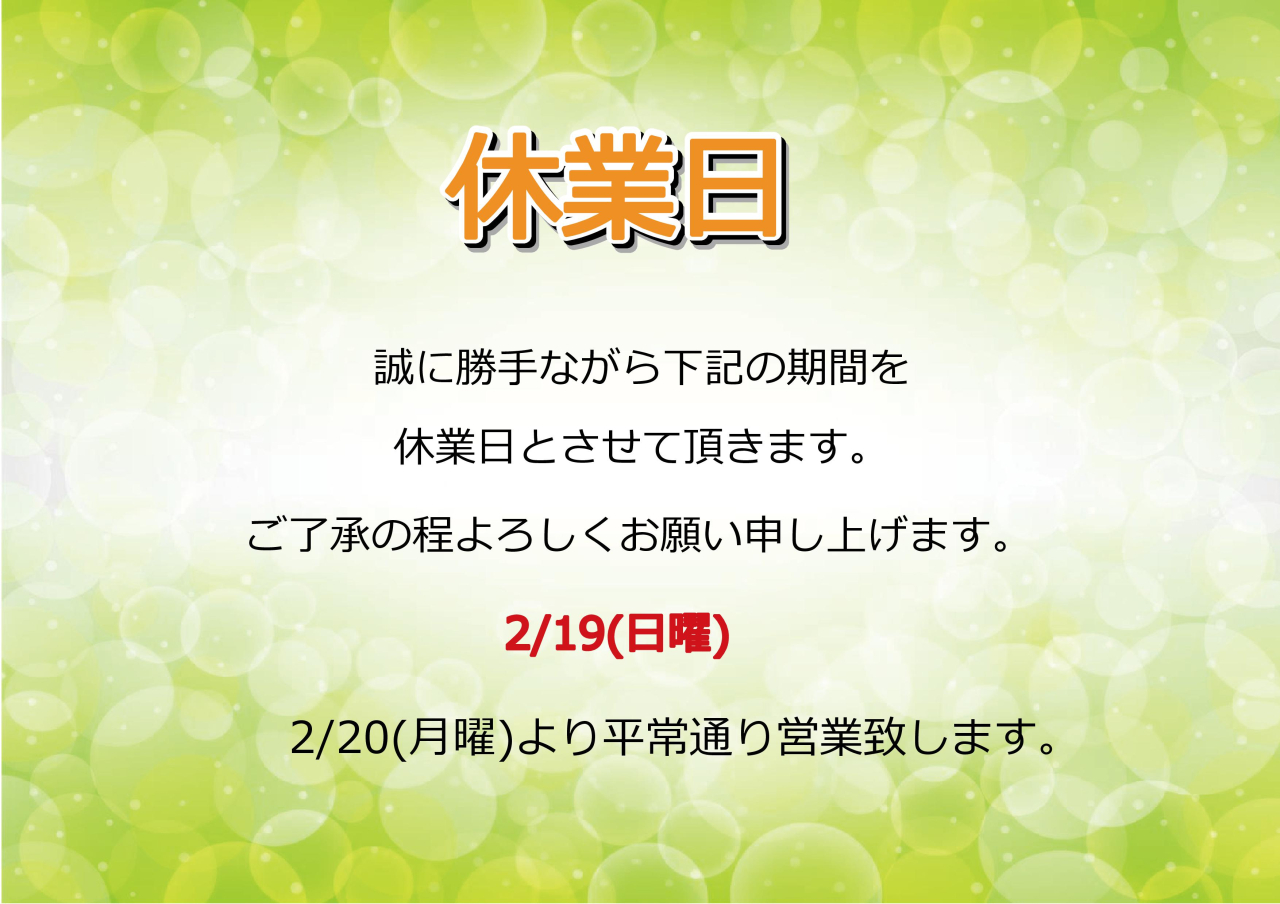 2/19(日)休業日のお知らせ