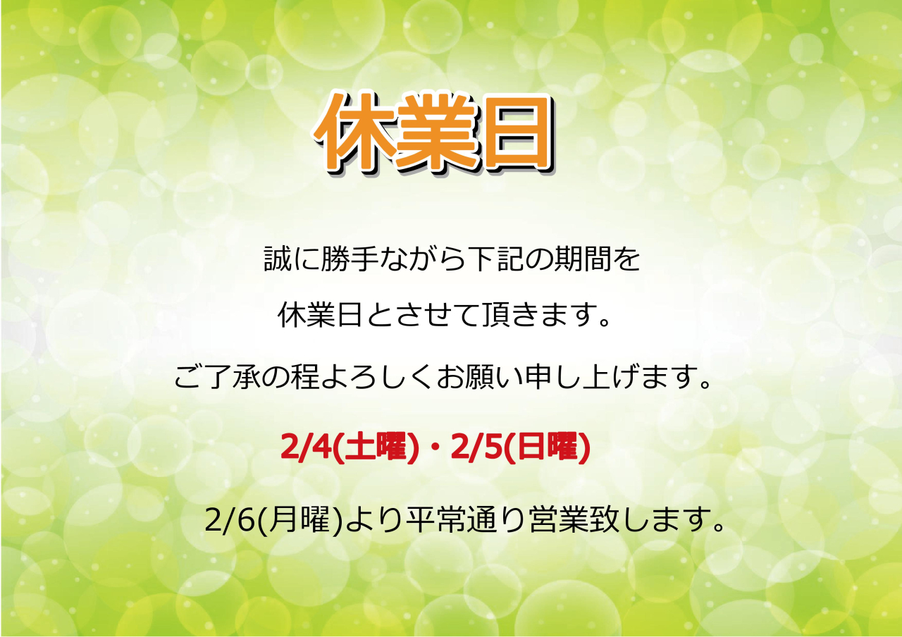 2/4(土)・2/5(日)休業日のお知らせ