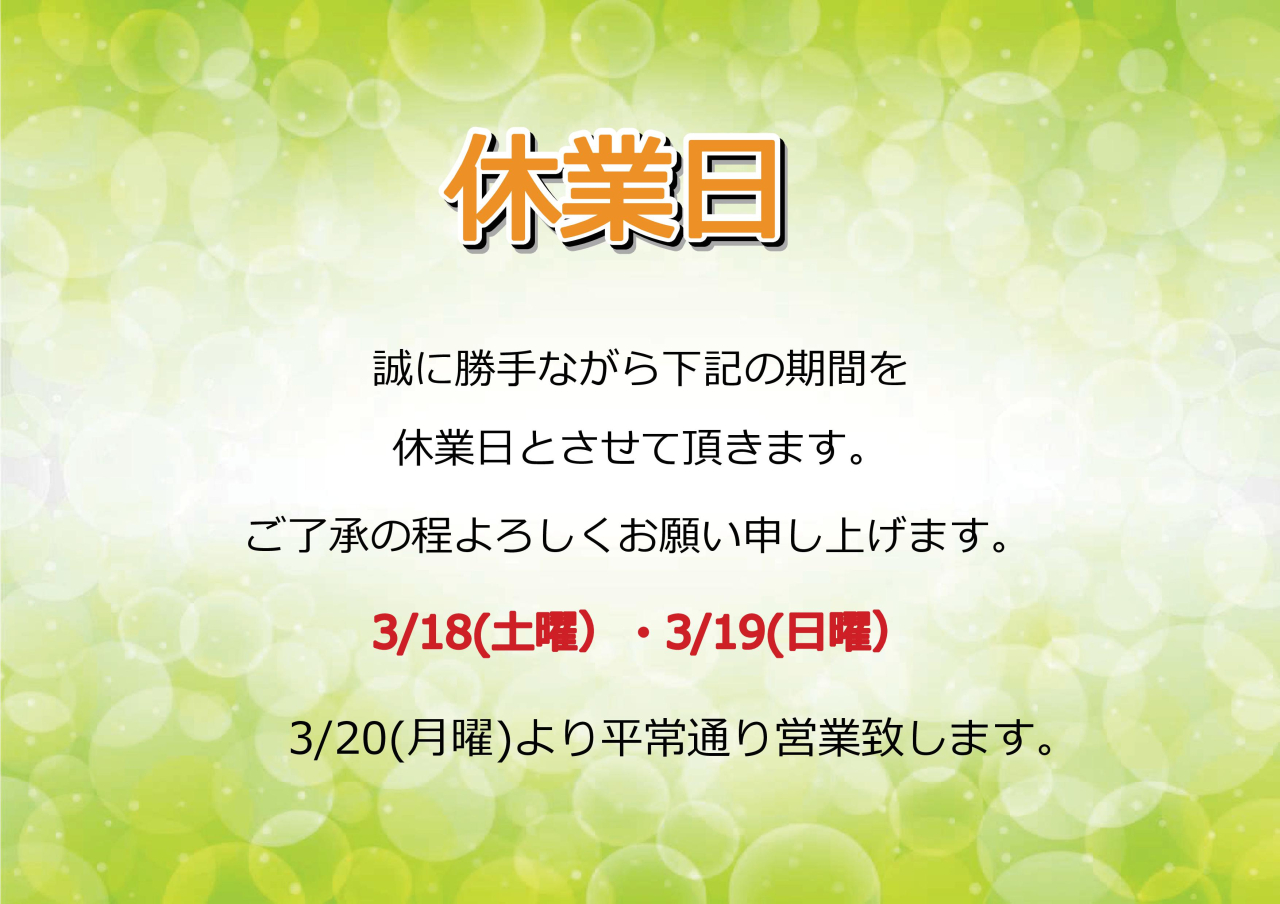 ３/１９(日曜)休業日のお知らせ