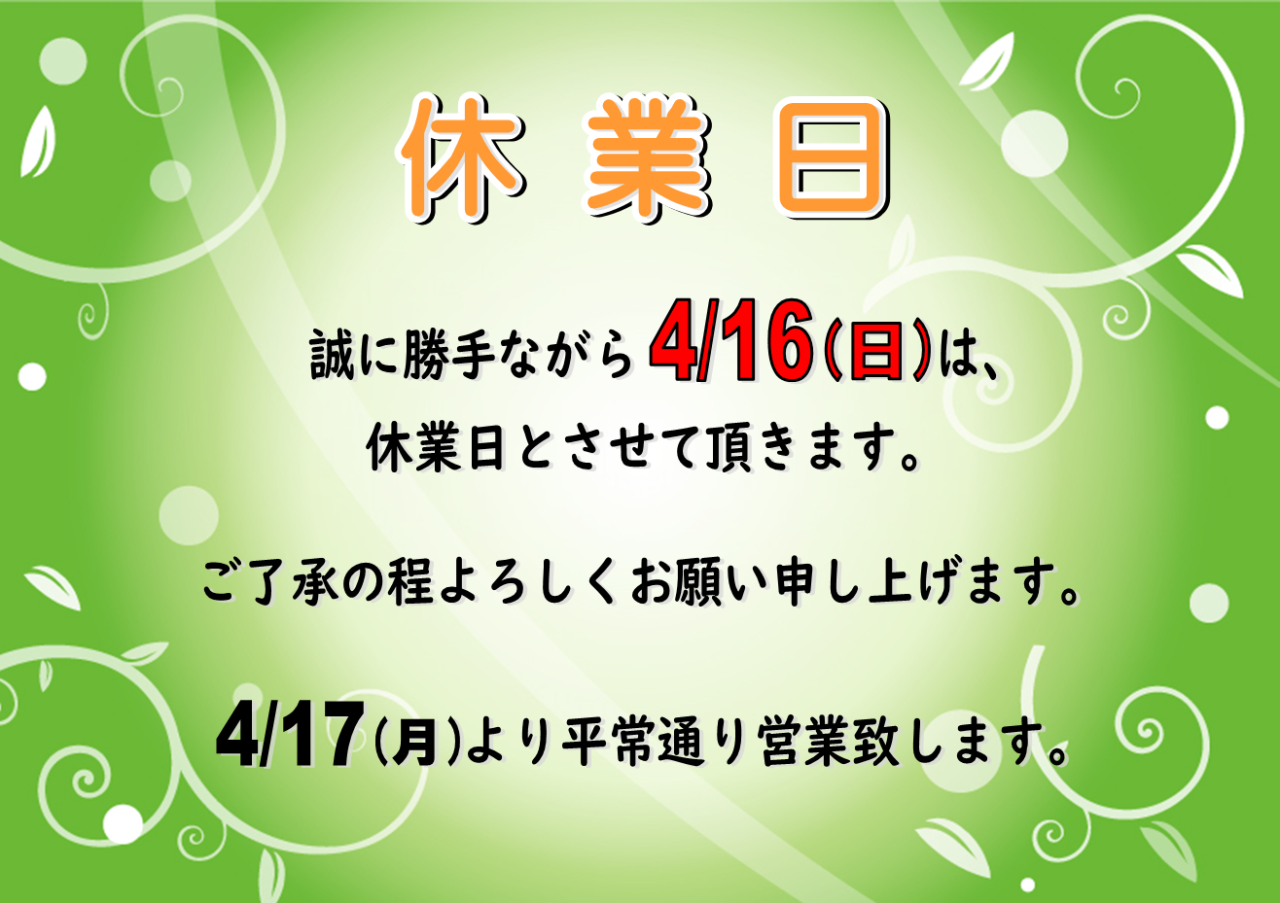 4/16（日）休業日のお知らせ