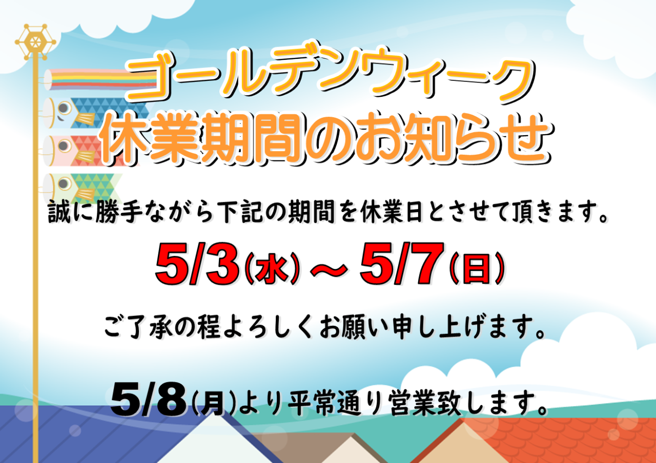 ゴールデンウィーク休業期間のお知らせ