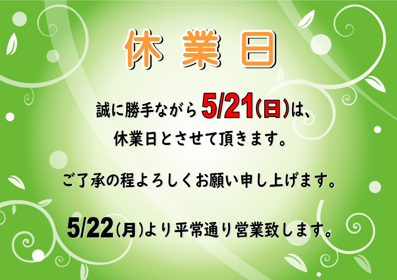 ５月２１日（日）休業日のお知らせ