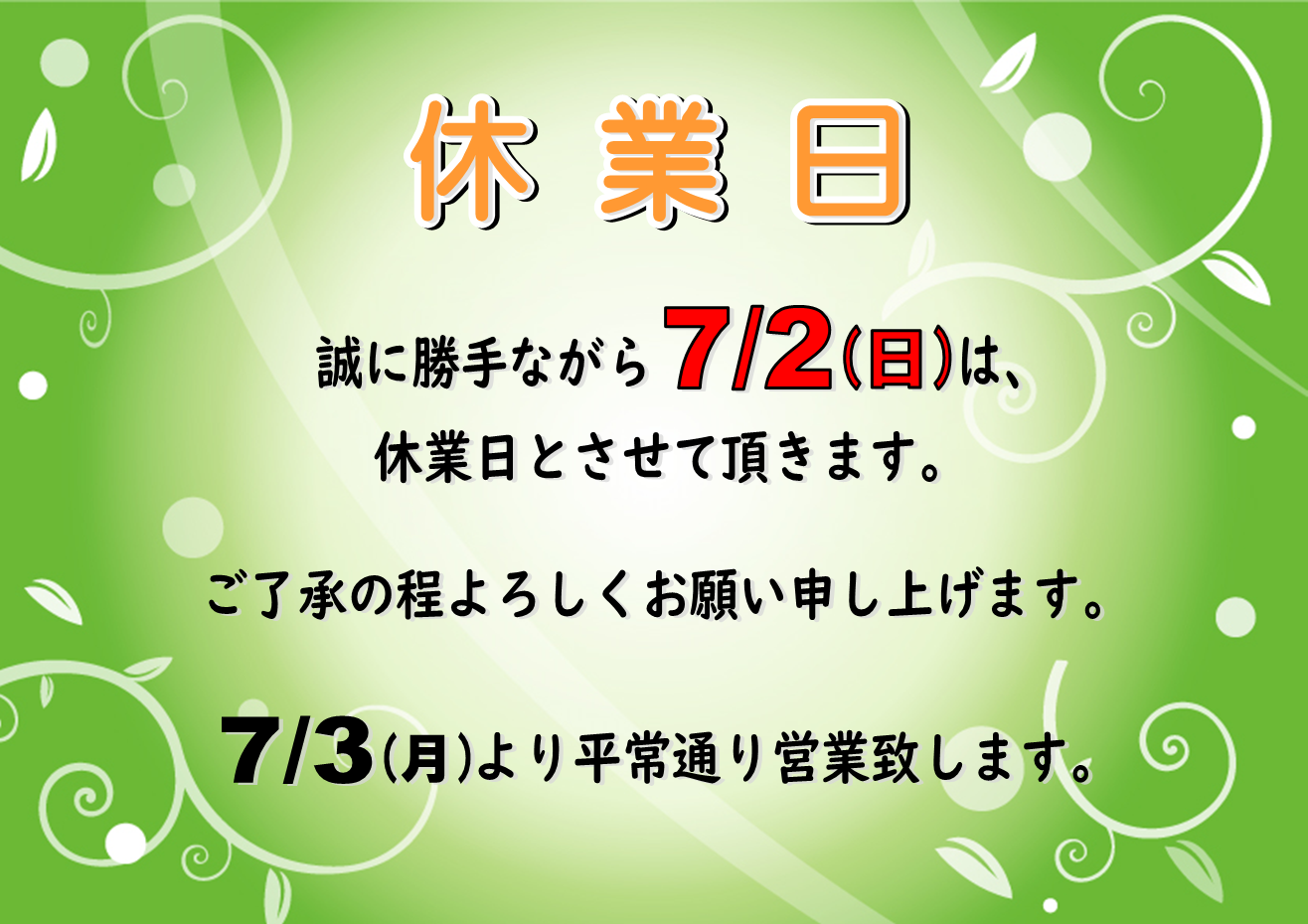 ７月２日(日) 休業日のお知らせ