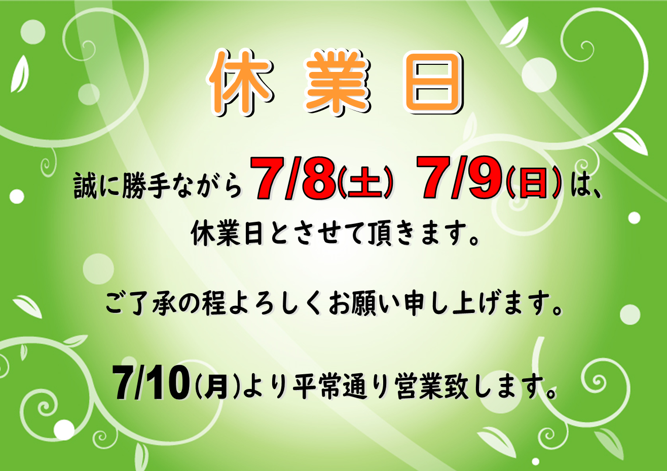 7月8日(土) ・7月9日(日)　休業日のお知らせ