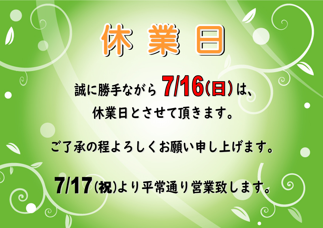 7月16日(日) 　休業日のお知らせ