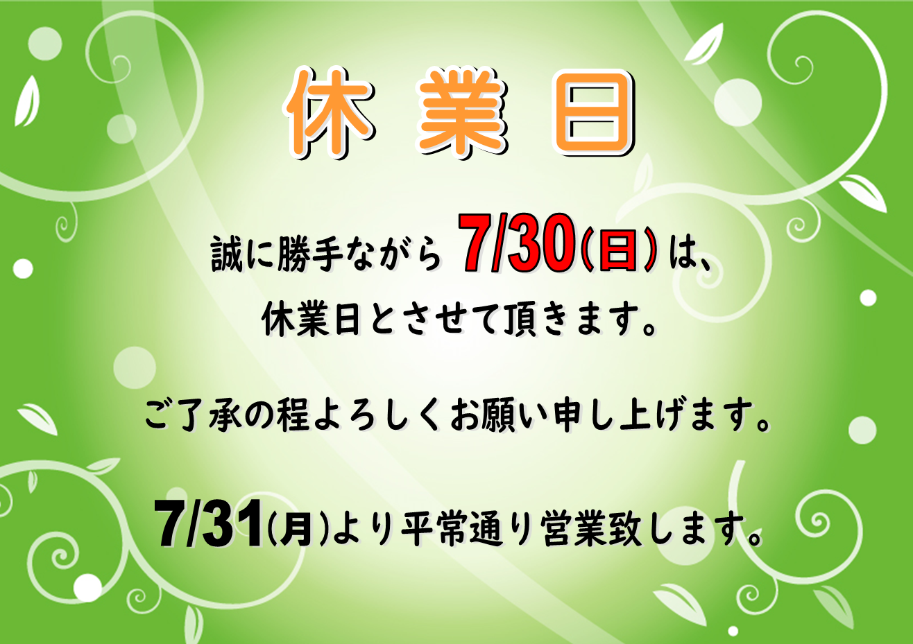 7月30日(日) 　休業日のお知らせ