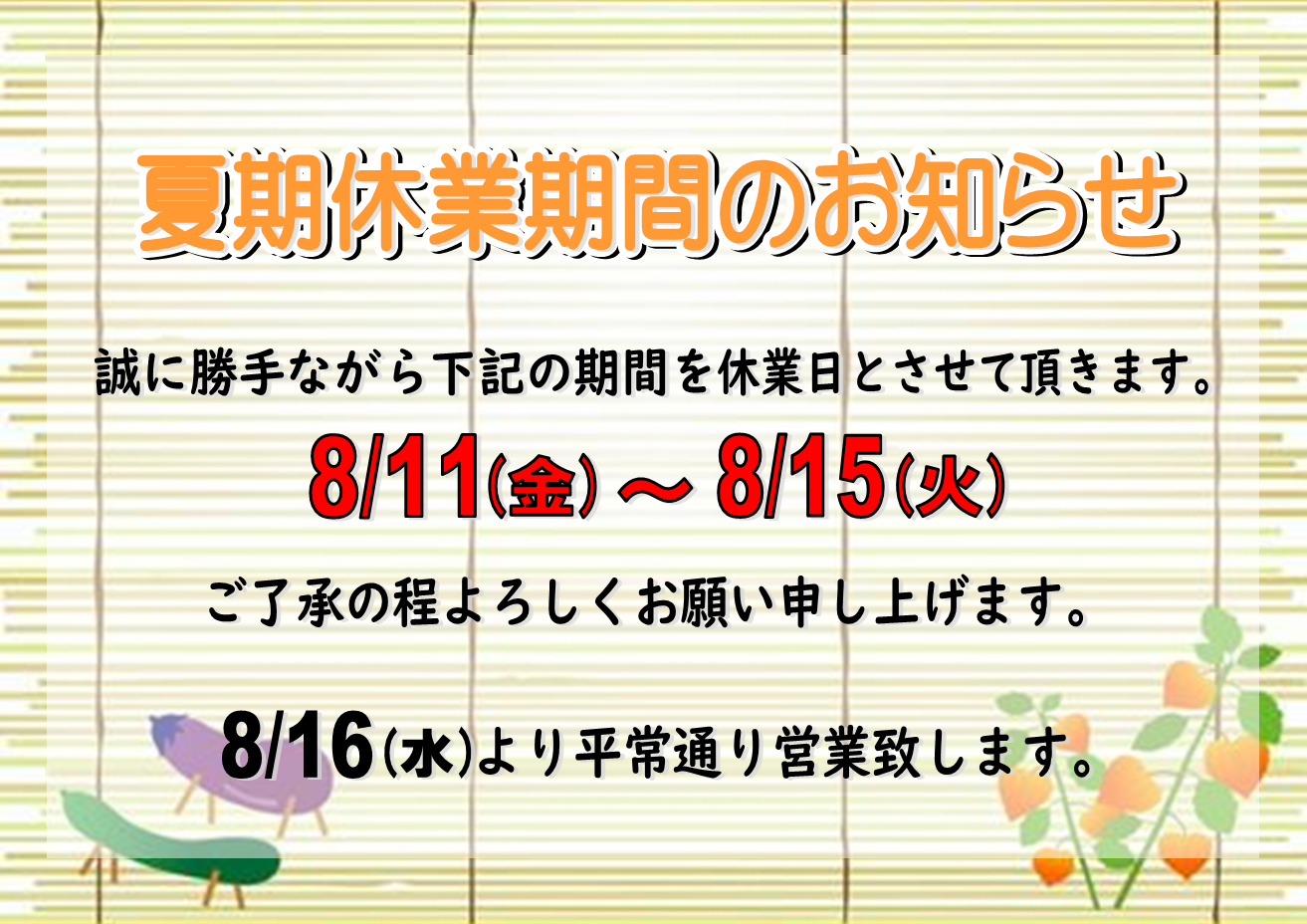 夏期休業期間のお知らせ