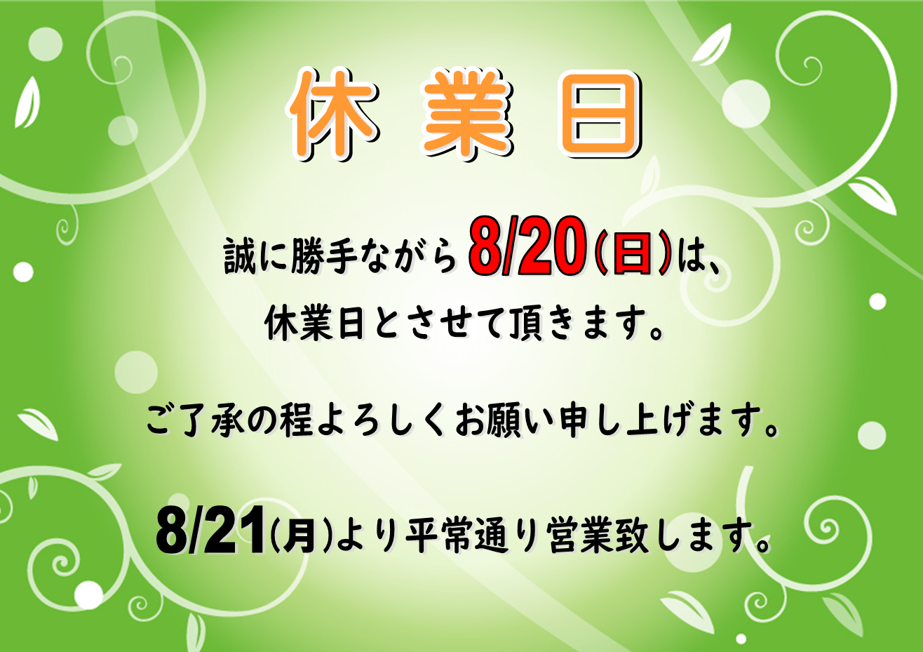 ８月２０日（日）休業日のお知らせ