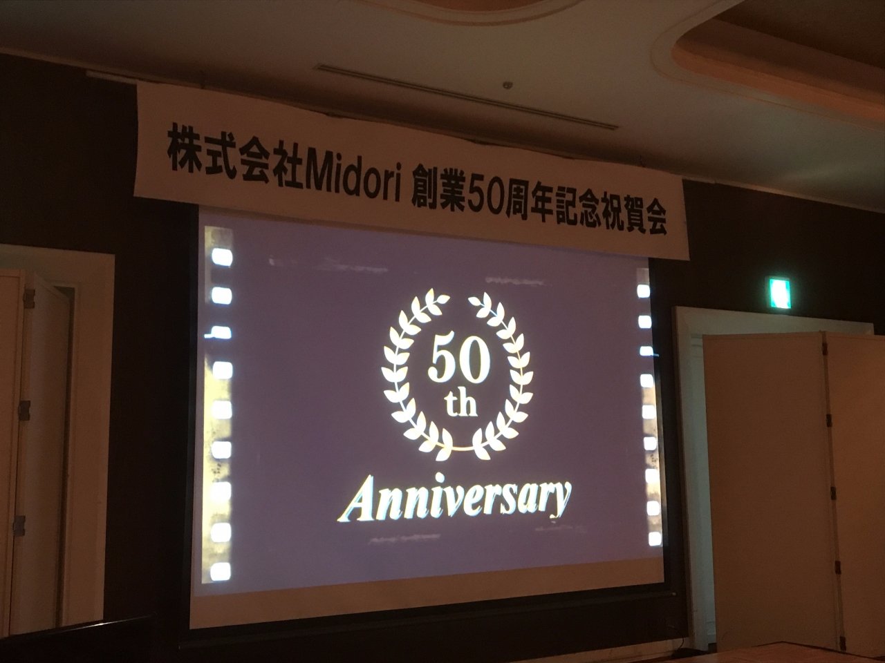 株式会社Midori創業50周年記念祝賀会