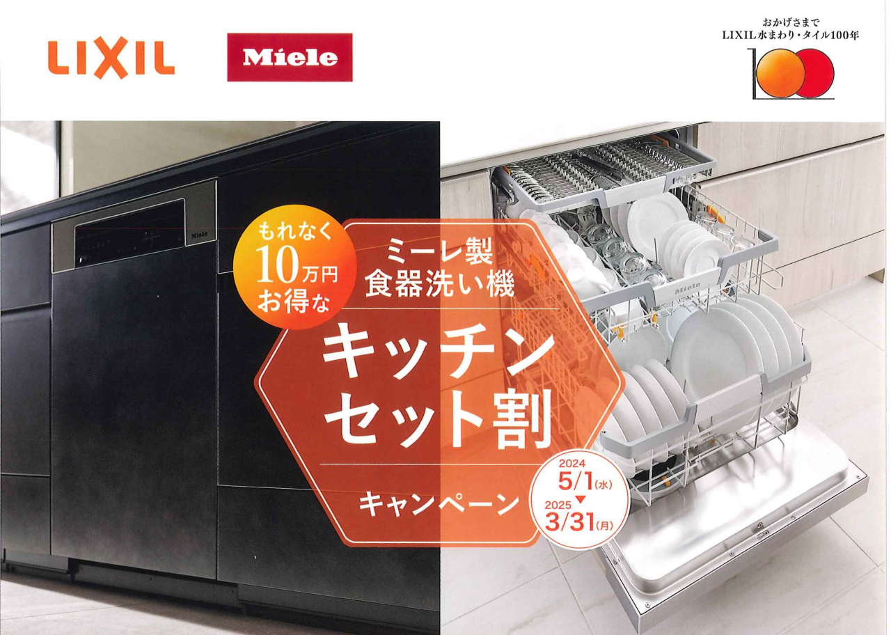 【LIXIL】新商品・キャンペーン情報