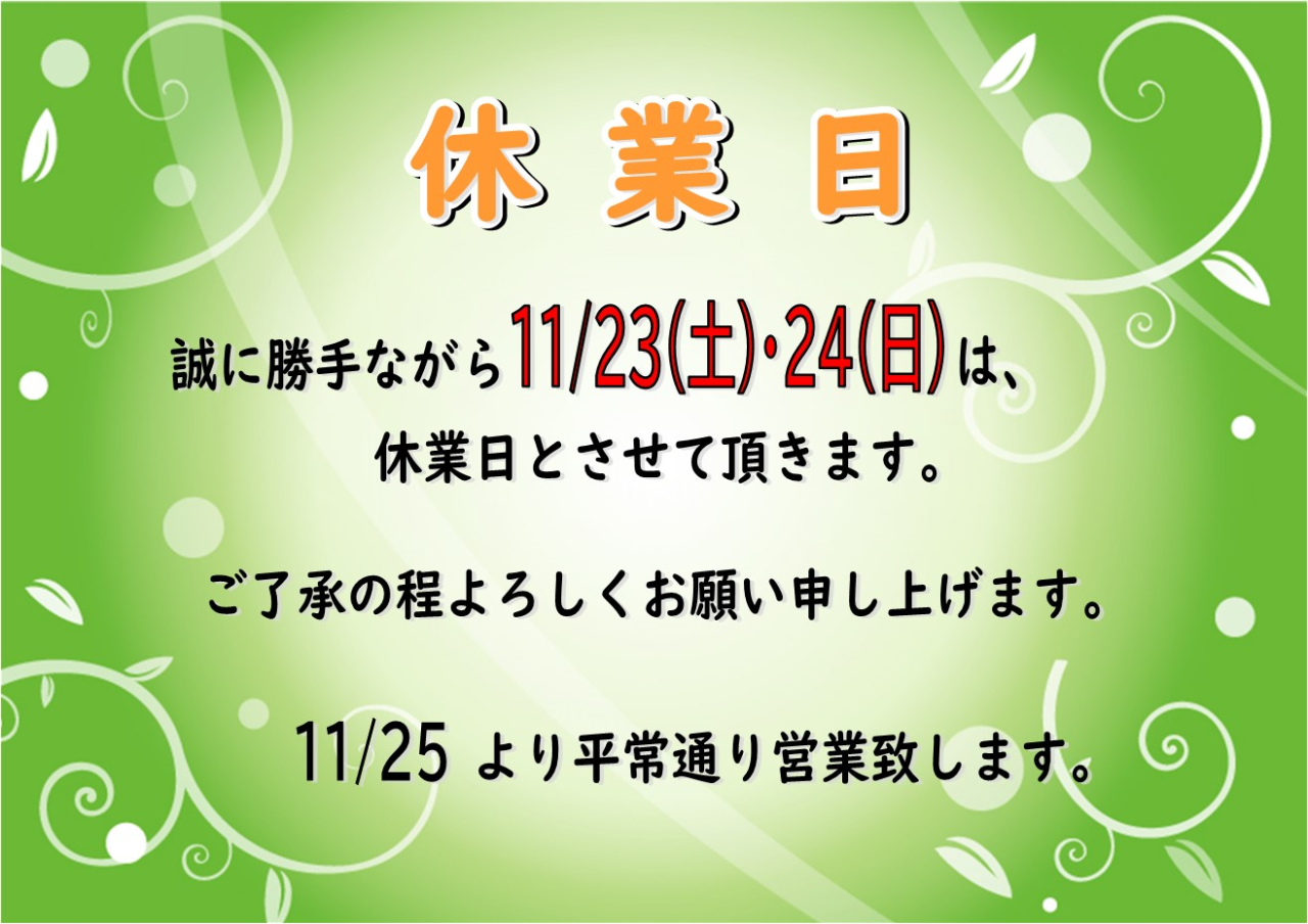 休業日のお知らせ