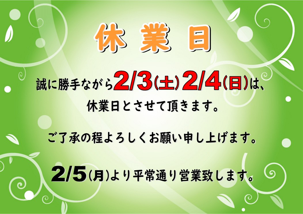 ２月３日（土）２月４日（日）休業日のお知らせ