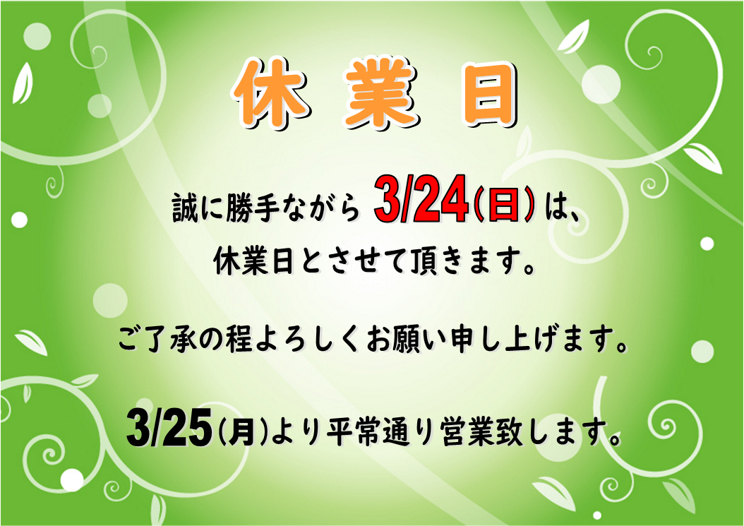 ３月２４日（日）休業日のお知らせ