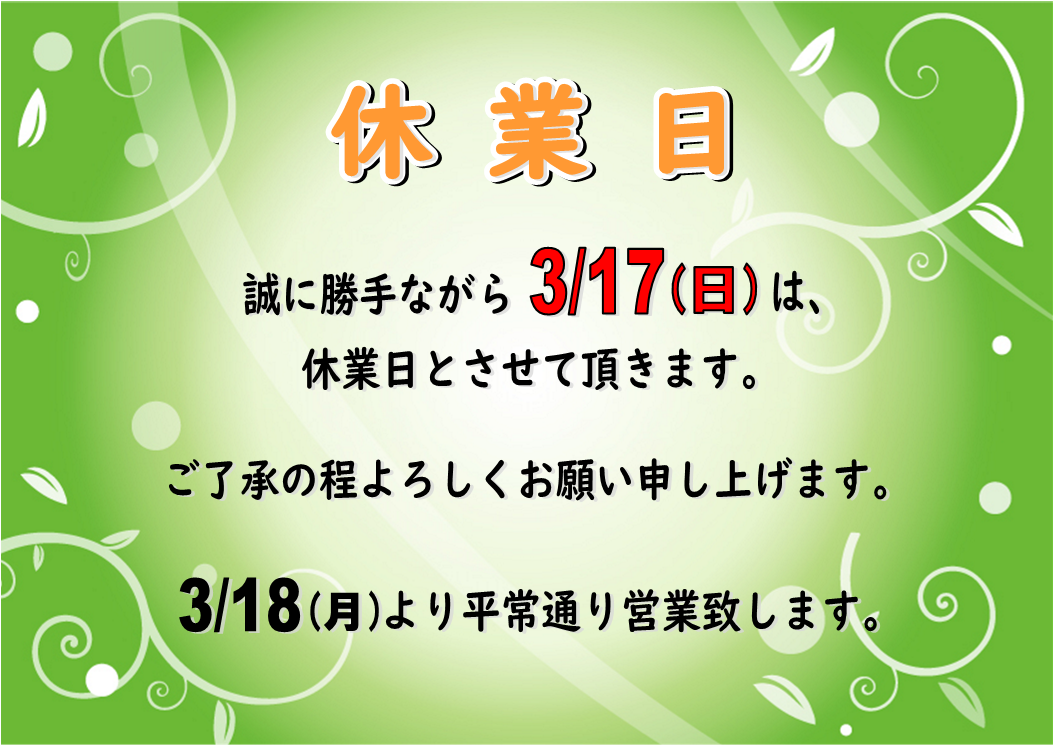 ３月１７日（日）休業日のお知らせ