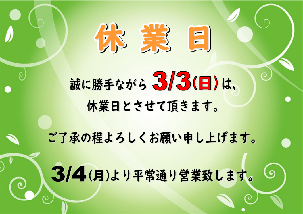 ３月３日（日）休業日のお知らせ