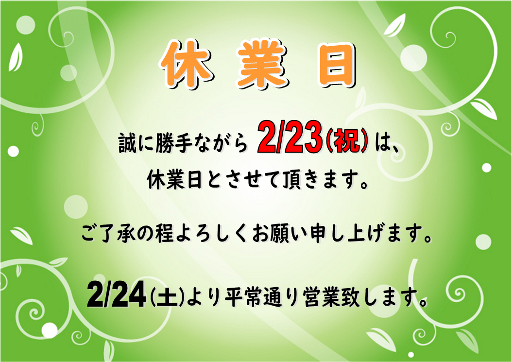 ２月２３日（金）休業日のお知らせ