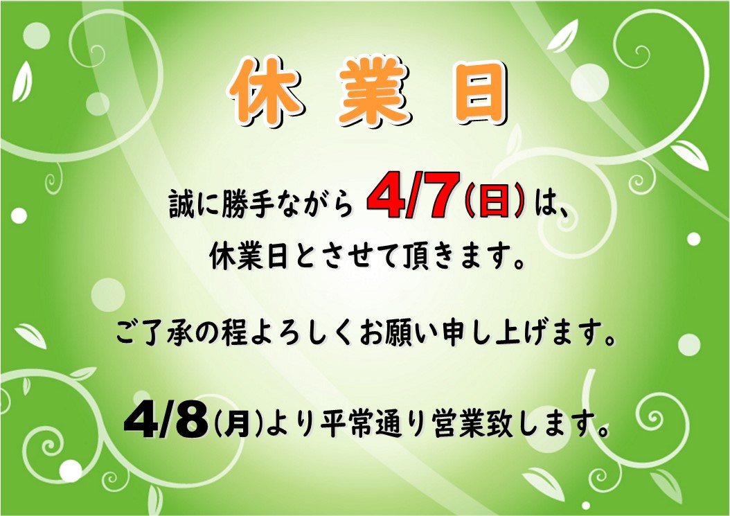 ４月７日（日）休業日のお知らせ