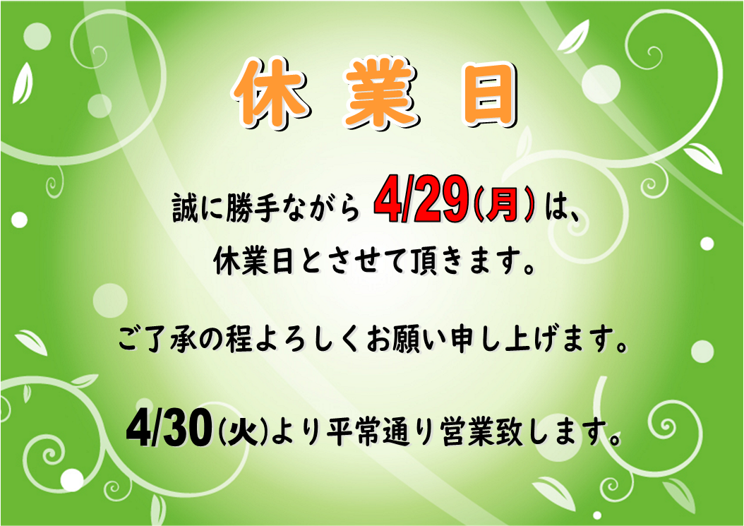  ４月２９日（祝）休業日のお知らせ