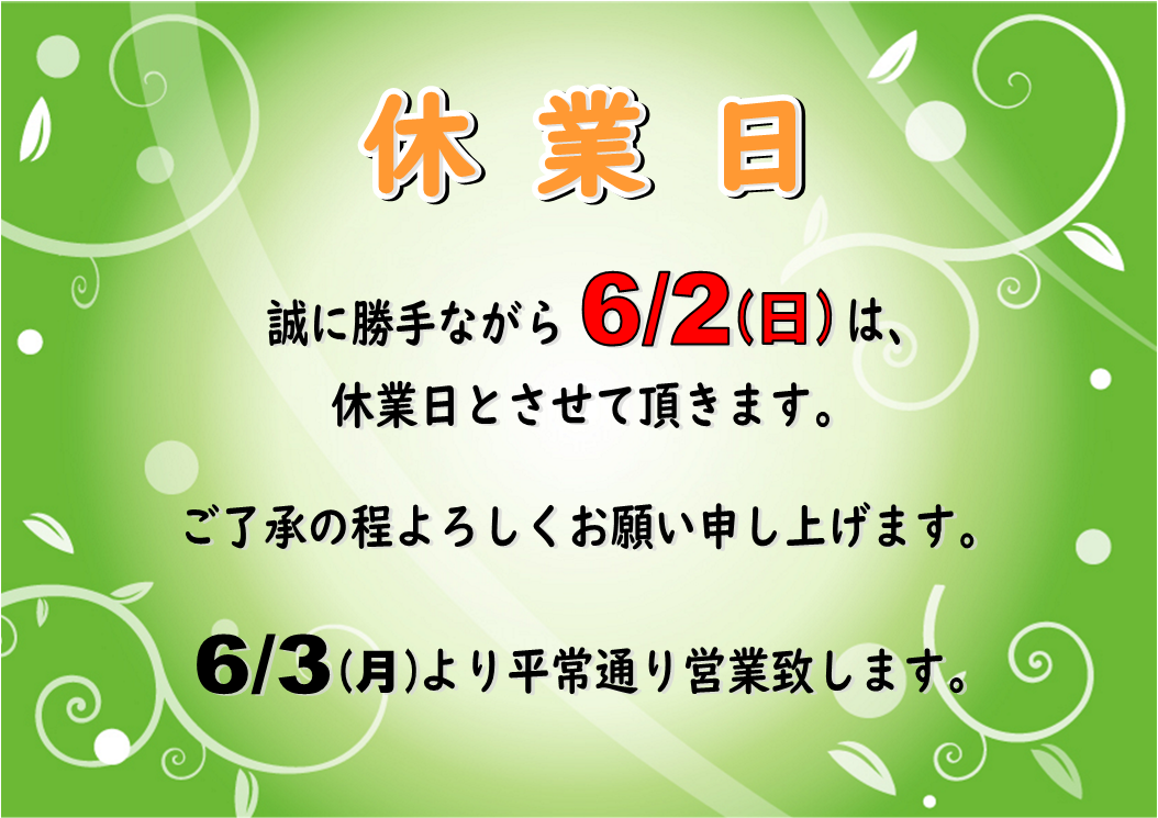 ６月２日（日）休業日のお知らせ