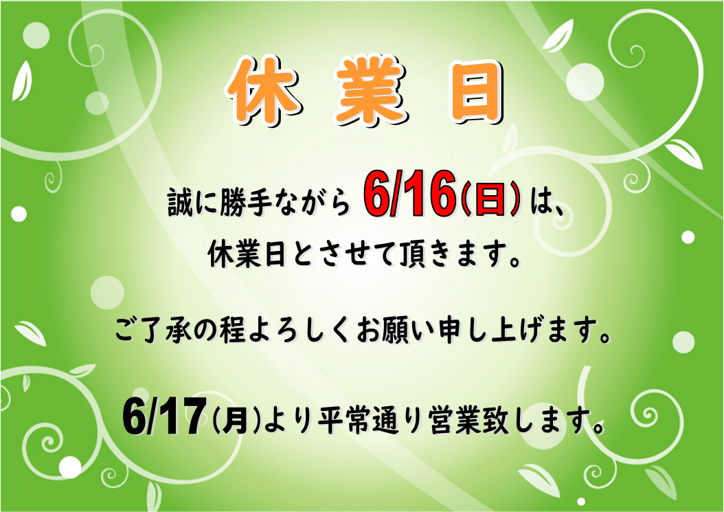 ６月１６日（日）休業日のお知らせ