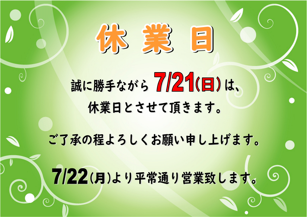 ７月２１日（日）休業日のお知らせ