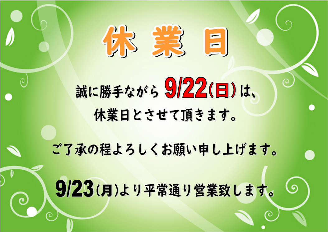 9月22日休業日のお知らせ