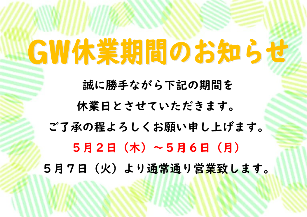 GW休業期間のお知らせ