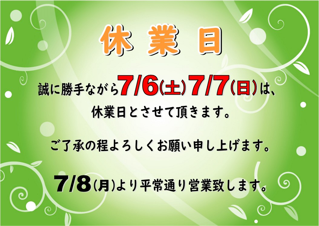 ７月６日（土）・７月７日（日）休業日のお知らせ