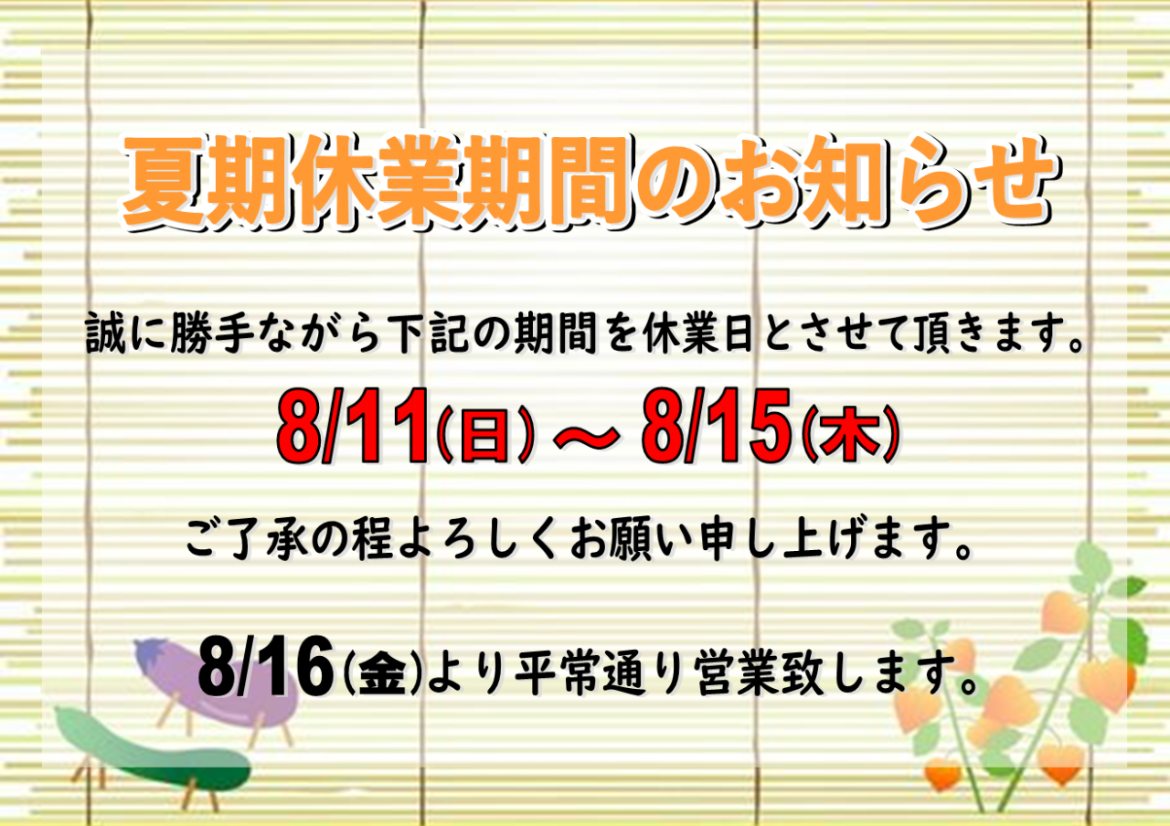 夏期休業のお知らせ