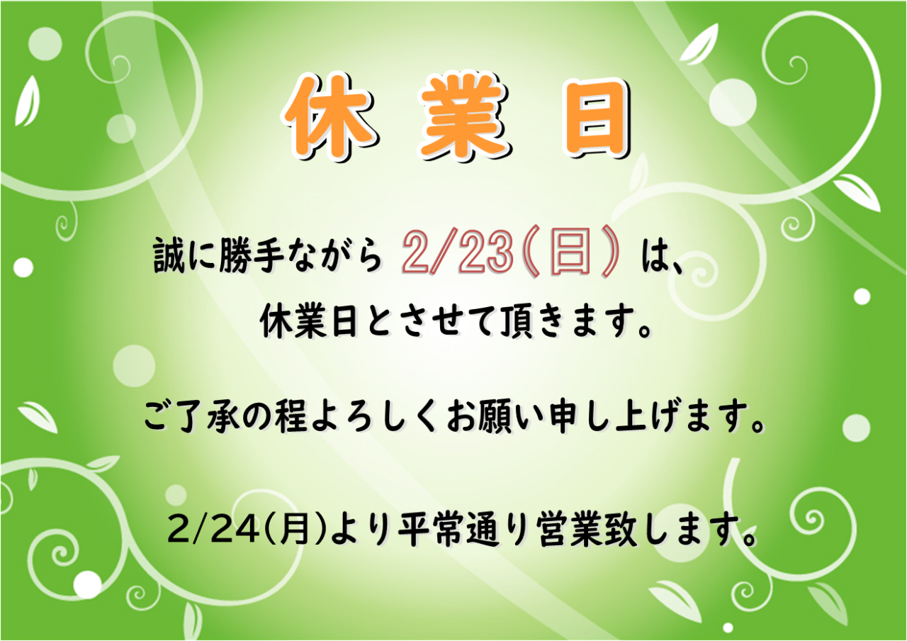 休業日のお知らせ