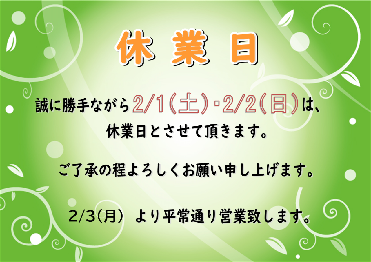 休業日のお知らせ