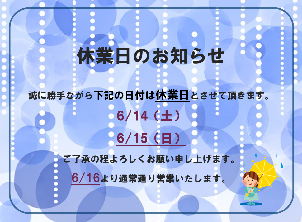 休業日のお知らせ